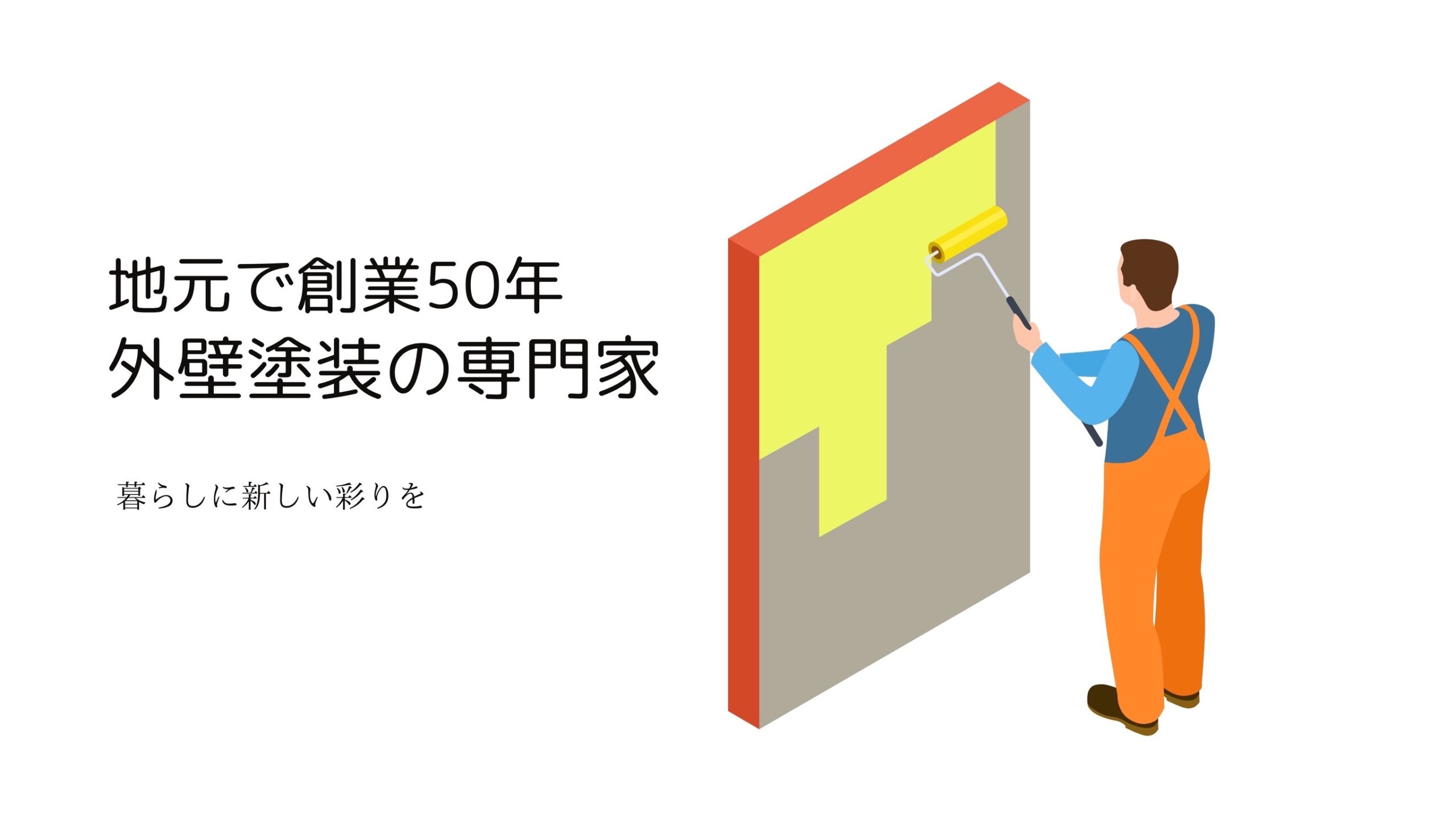 外構業者が手がける外壁塗装専門店